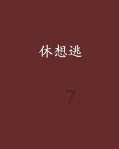 在日常生活中，如何培养责任感